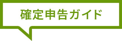 確定申告ガイド