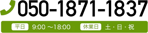 お電話でのお問い合わせは050-1871-1837まで