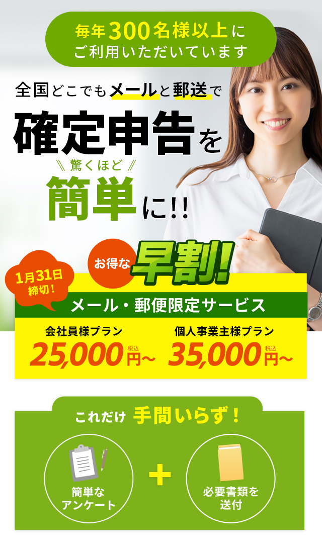 会社員（サラリーマン）・個人事業者のための確定申告代行サービス 