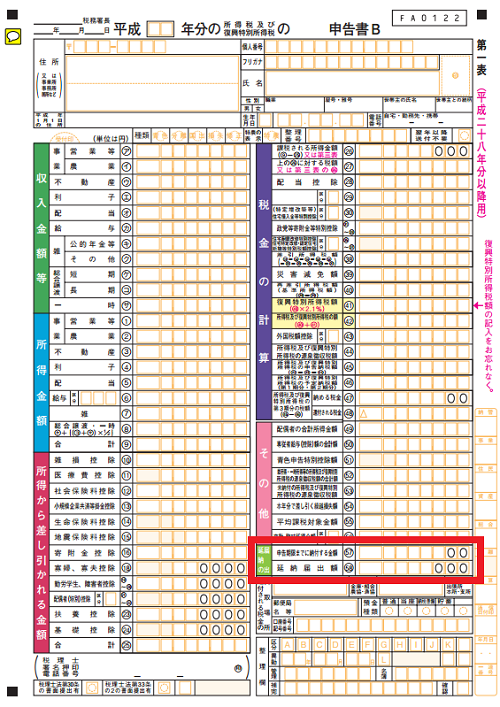 確定申告書Ｂ（延納の方法）