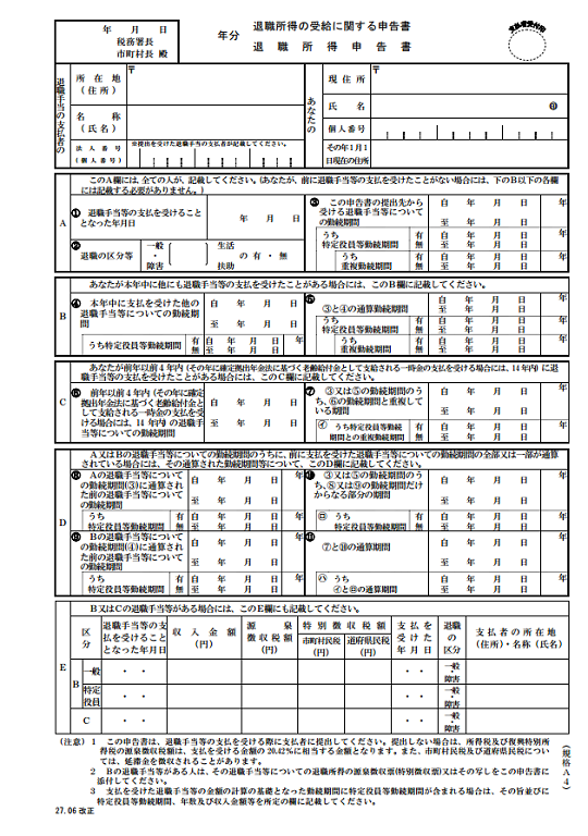 退職所得の受給に関する申告書
