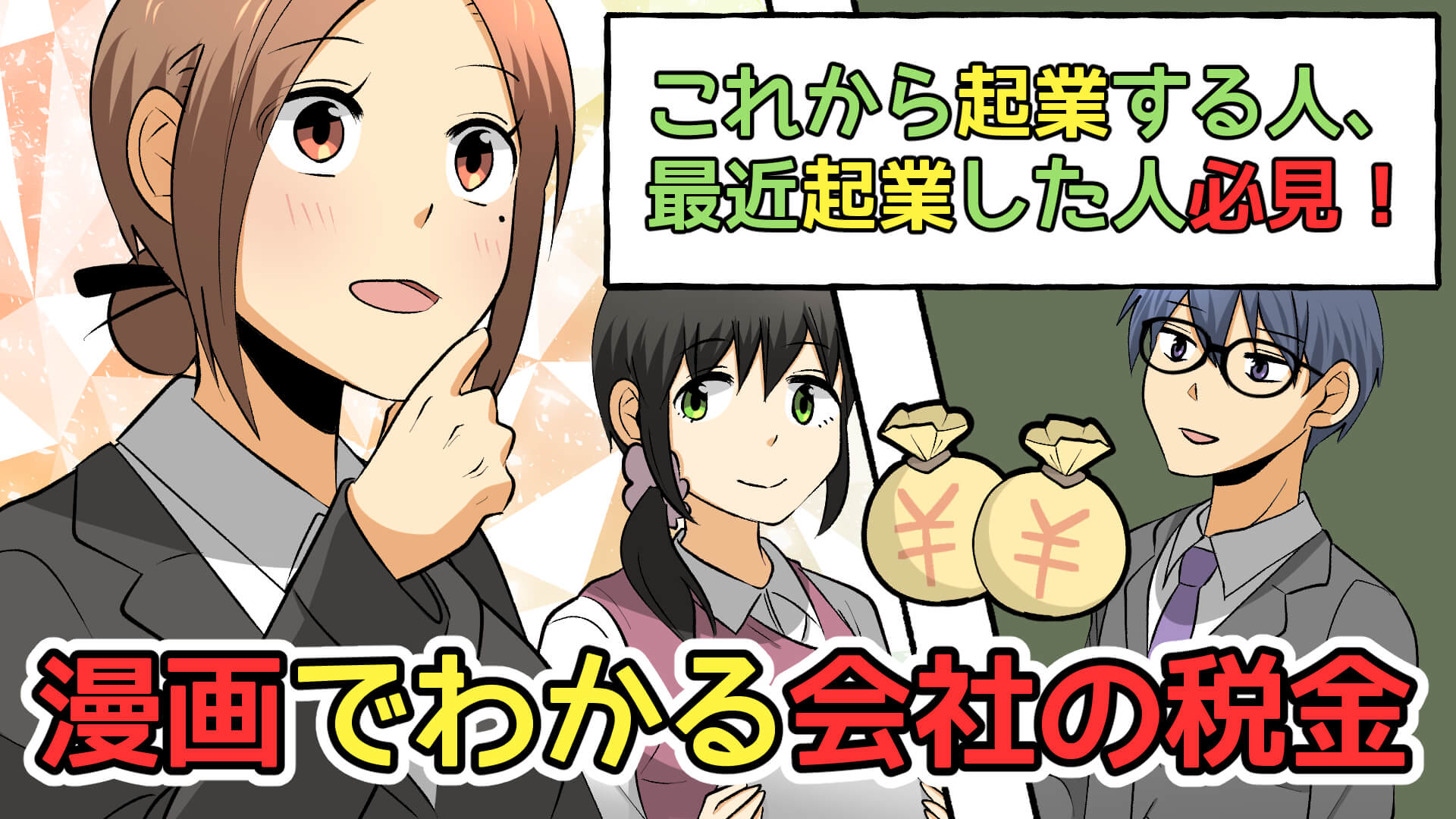 Youtube版 漫画でわかる会社の税金 税理士を大阪でお探しなら みんなの会計事務所